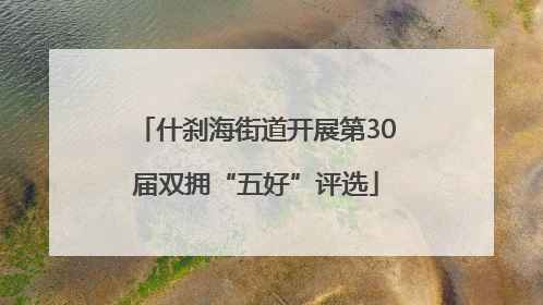 什刹海街道开展第30届双拥“五好”评选